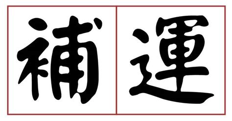 天運要寫什麼|「不是隨便寫張疏文，補運就有效果...」讓問神達人 王。